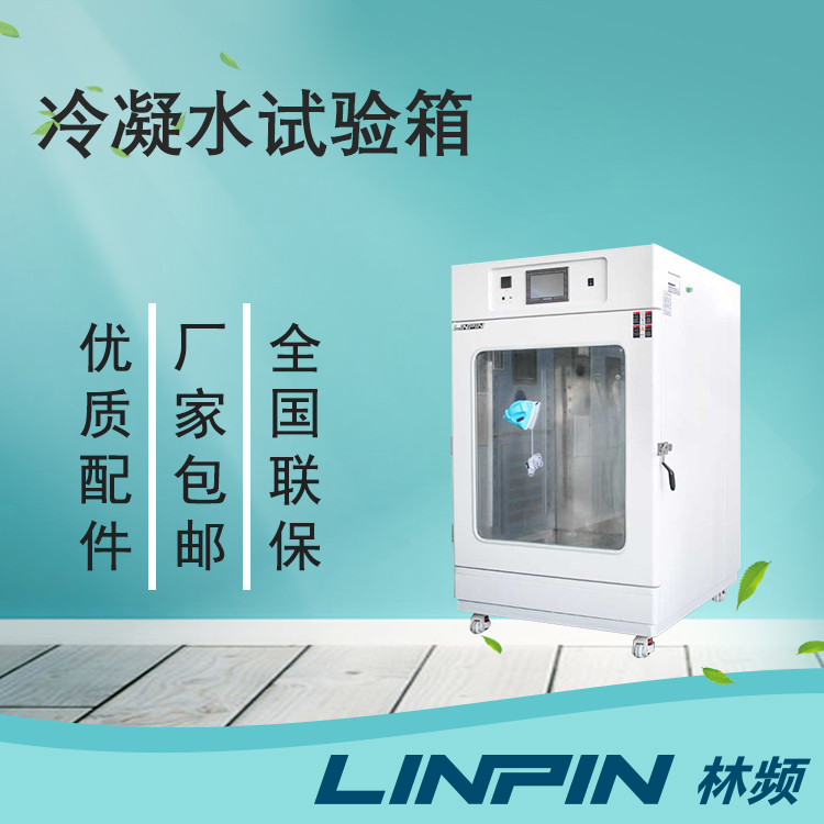 為何用冷凝水試驗(yàn)箱？它有什么特色？