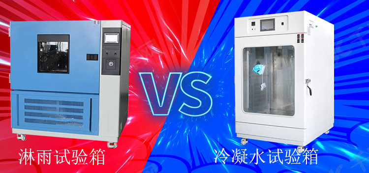 冷凝水試驗(yàn)箱能當(dāng)淋雨試驗(yàn)箱使用嗎？